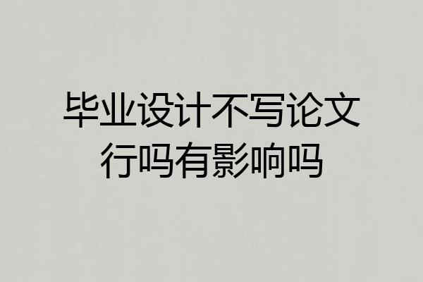 毕业设计不写论文行吗有影响吗