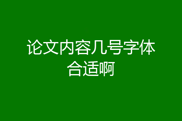 论文内容几号字体合适啊