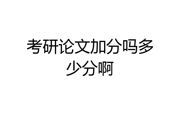 考研论文加分吗多少分啊