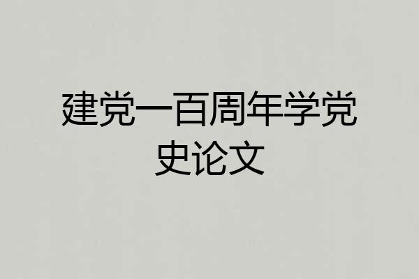 建党一百周年学党史论文