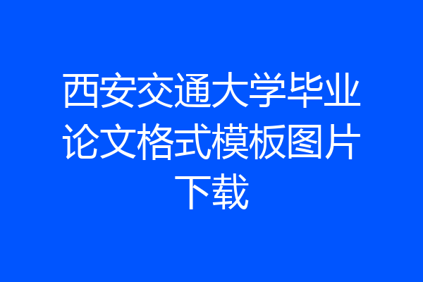 西安交通大学毕业论文格式模板图片下载