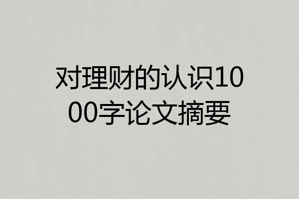 对理财的认识1000字论文摘要