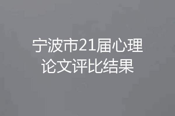 宁波市21届心理论文评比结果