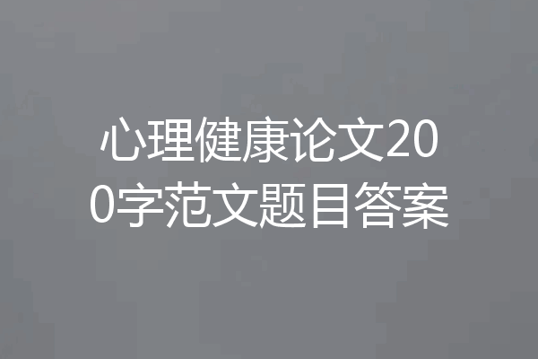 心理健康论文200字范文题目答案