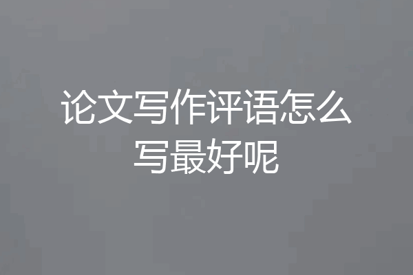 论文写作评语怎么写最好呢