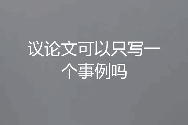 议论文可以只写一个事例吗