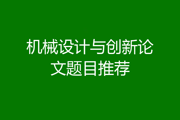 机械设计与创新论文题目推荐