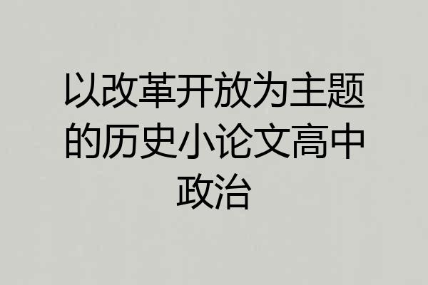 以改革开放为主题的历史小论文高中政治