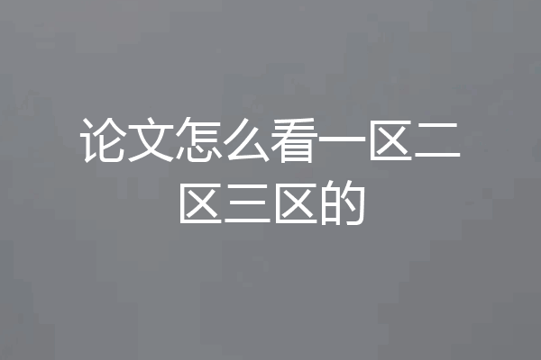 论文怎么看一区二区三区的