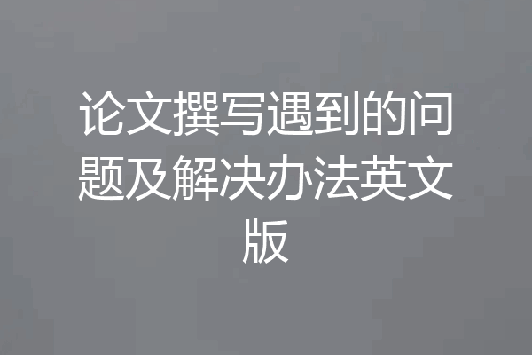 论文撰写遇到的问题及解决办法英文版