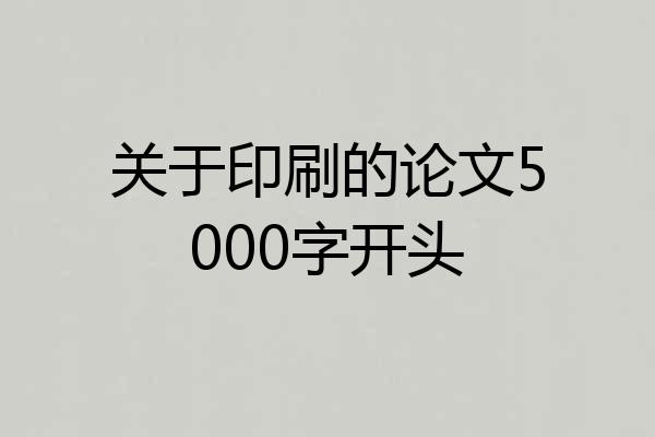 关于印刷的论文5000字开头