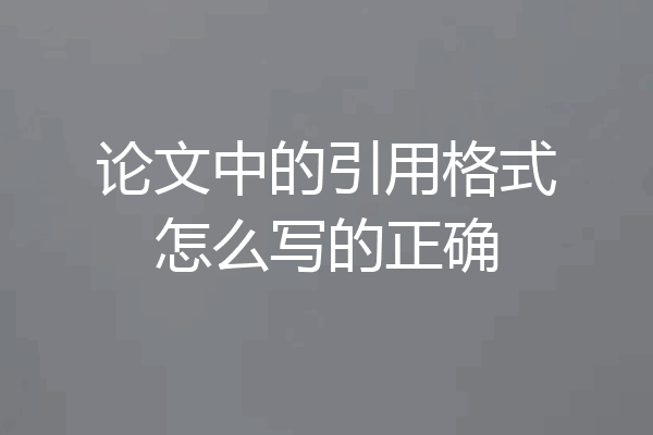 论文中的引用格式怎么写的正确