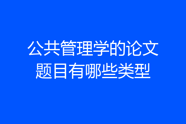 公共管理学的论文题目有哪些类型