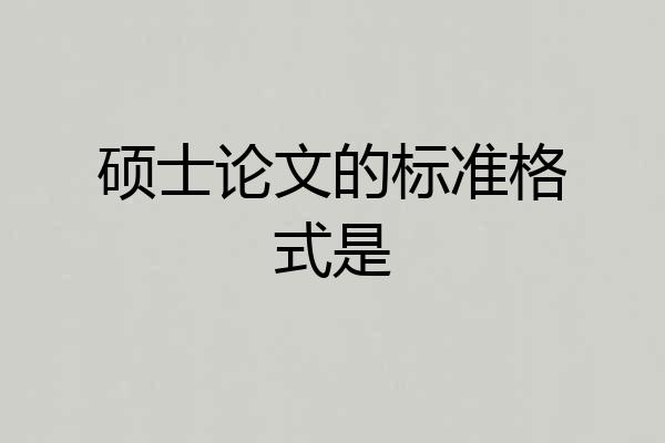 硕士论文的标准格式是