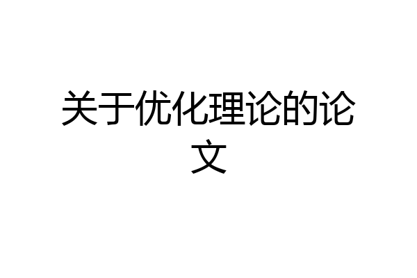 关于优化理论的论文