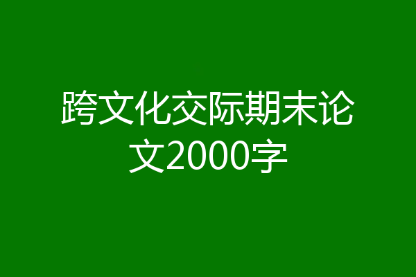 跨文化交际期末论文2000字