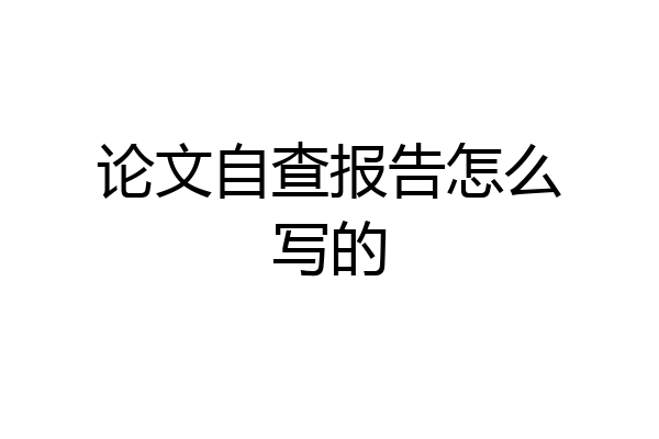 论文自查报告怎么写的