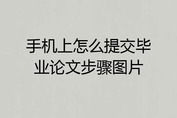 手机上怎么提交毕业论文步骤图片