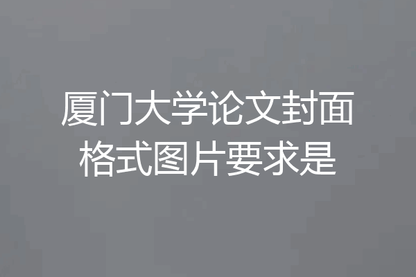 厦门大学论文封面格式图片要求是