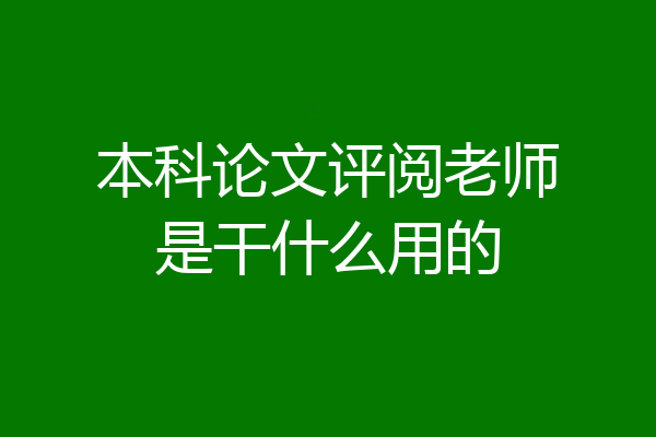 本科论文评阅老师是干什么用的