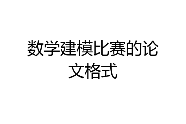 数学建模比赛的论文格式