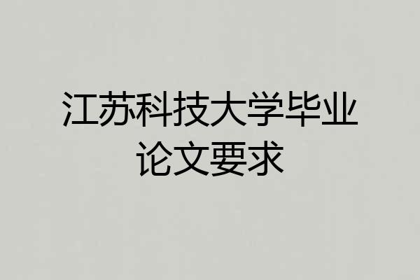 江苏科技大学毕业论文要求