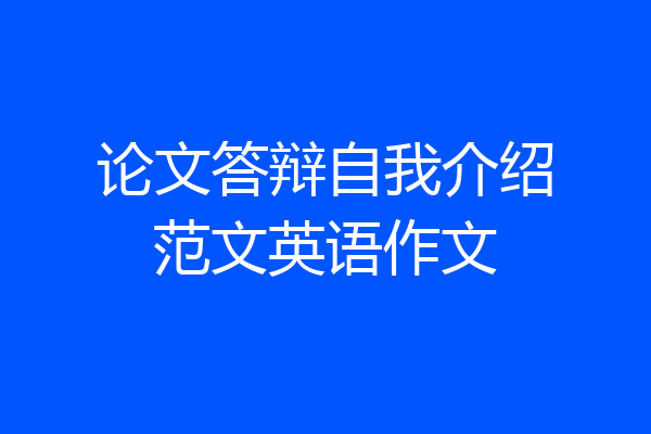 论文答辩自我介绍范文英语作文