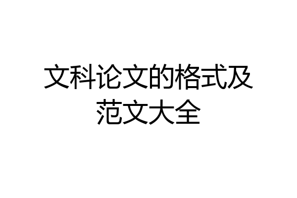 文科论文的格式及范文大全