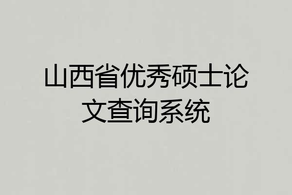山西省优秀硕士论文查询系统