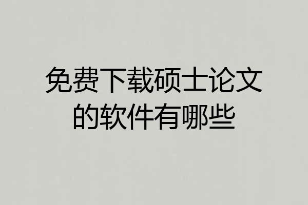 免费下载硕士论文的软件有哪些