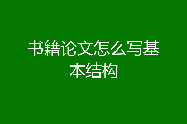 书籍论文怎么写基本结构