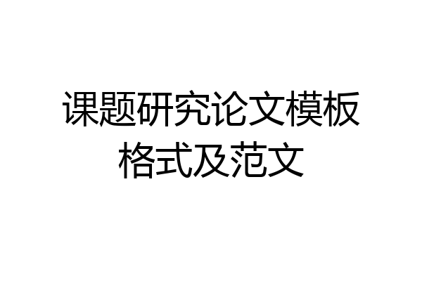 课题研究论文模板格式及范文