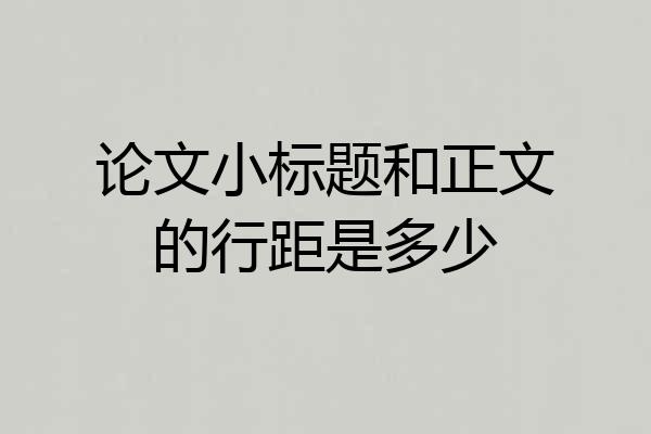 论文小标题和正文的行距是多少