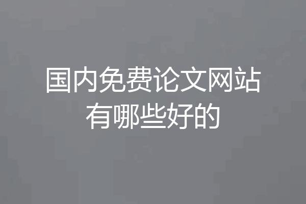 国内免费论文网站有哪些好的