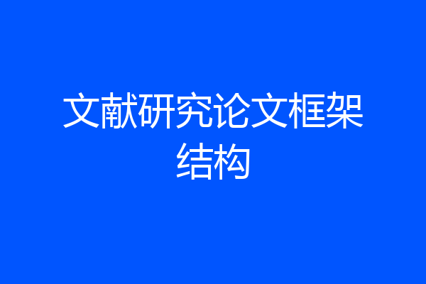 文献研究论文框架结构