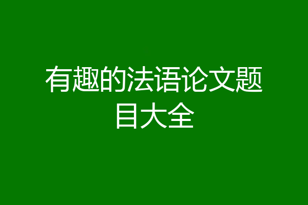 有趣的法语论文题目大全