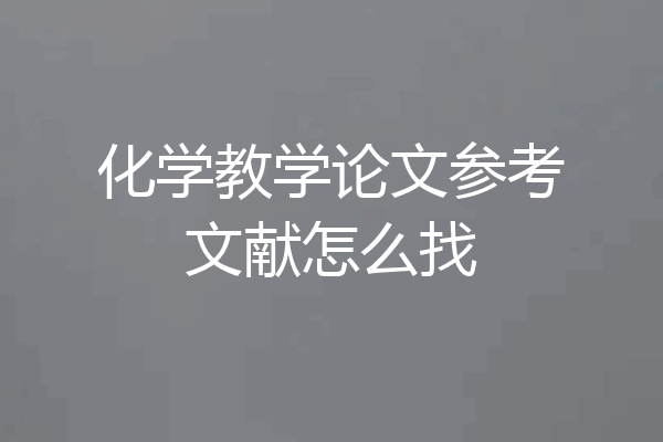 化学教学论文参考文献怎么找
