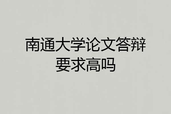 南通大学论文答辩要求高吗