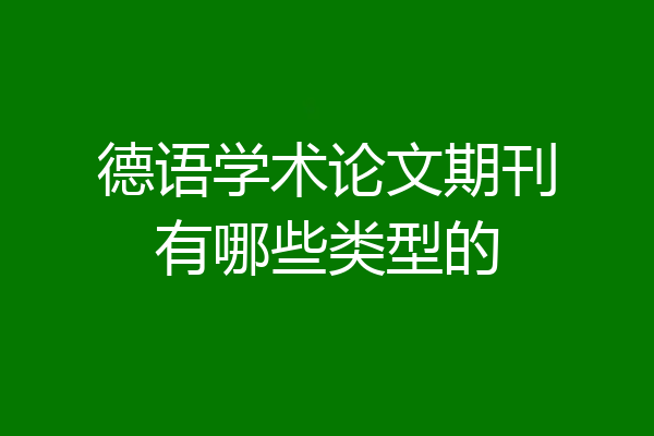 德语学术论文期刊有哪些类型的