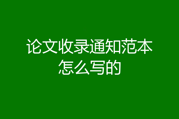论文收录通知范本怎么写的