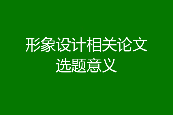 形象设计相关论文选题意义
