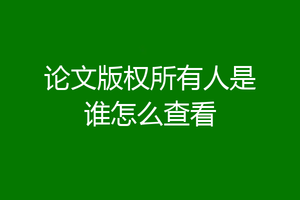论文版权所有人是谁怎么查看