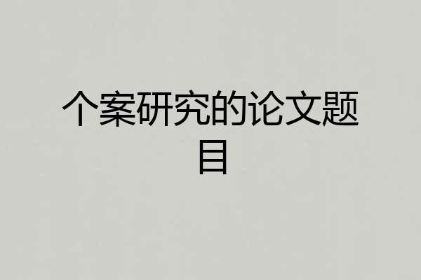 个案研究的论文题目