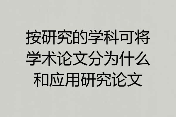 按研究的学科可将学术论文分为什么和应用研究论文