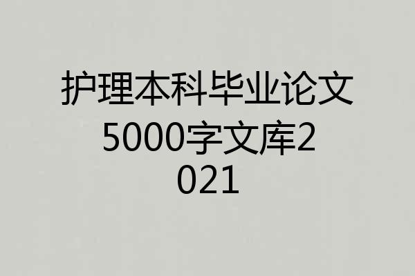 护理本科毕业论文5000字文库2021