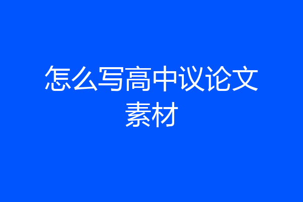 怎么写高中议论文素材
