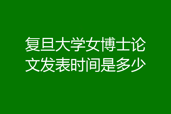 复旦大学女博士论文发表时间是多少