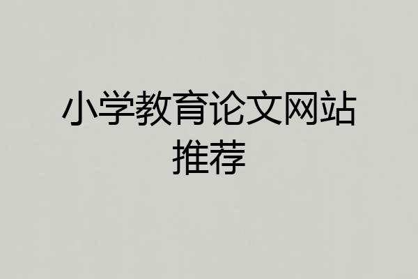 小学教育论文网站推荐