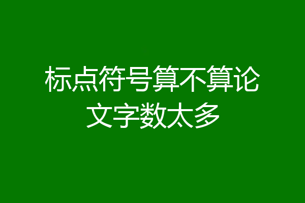 标点符号算不算论文字数太多
