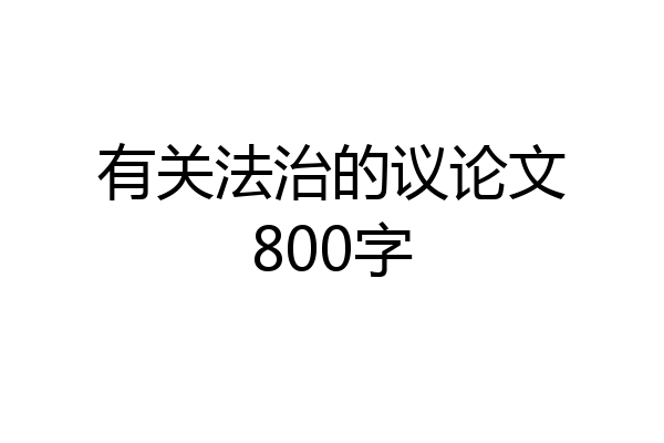 有关法治的议论文800字